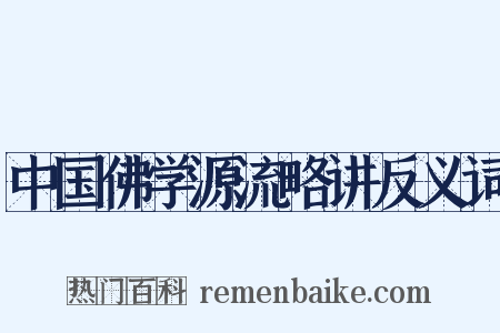 中国佛学源流略讲反义词是什么意思的图片